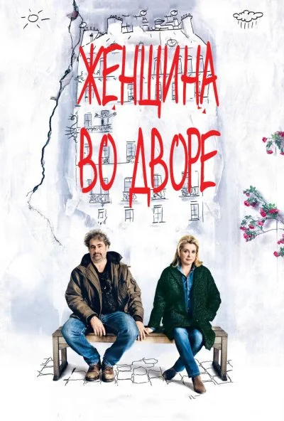 Женщина во дворе (2014) онлайн бесплатно