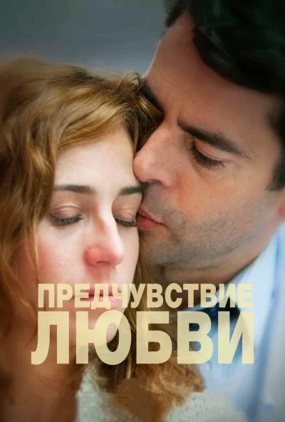 Предчувствие любви (2013) онлайн бесплатно