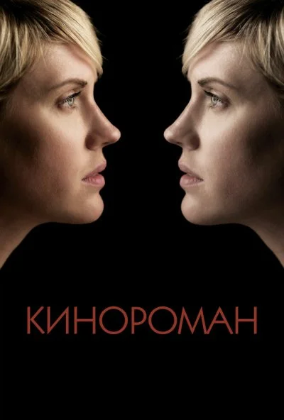 Кинороман (2013) онлайн бесплатно