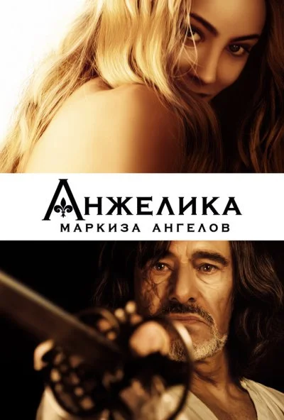 Анжелика, маркиза ангелов (2013) онлайн бесплатно