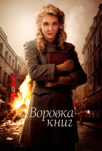 Воровка книг (2013) онлайн бесплатно