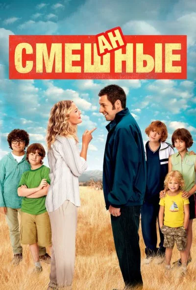 Смешанные (2014) онлайн бесплатно