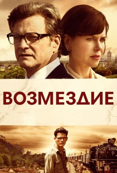 Возмездие (2013) онлайн бесплатно