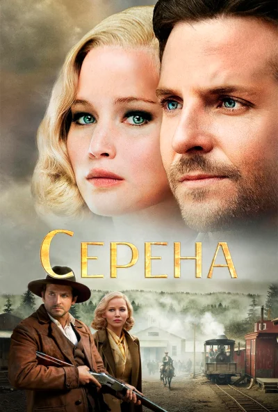 Серена (2014)