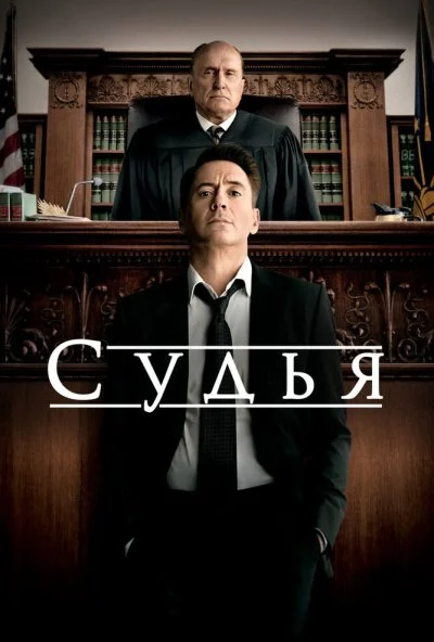 Судья (2014) онлайн бесплатно