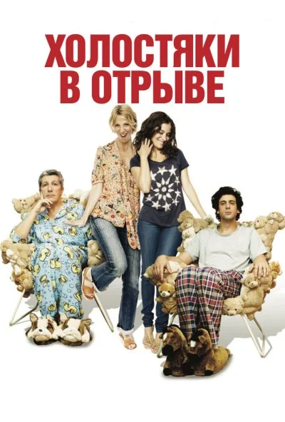 Холостяки в отрыве (2013) онлайн бесплатно