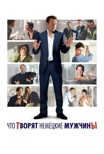 Что творят немецкие мужчины (2012) онлайн бесплатно