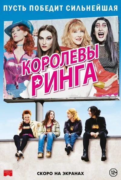 Королевы ринга (2013)