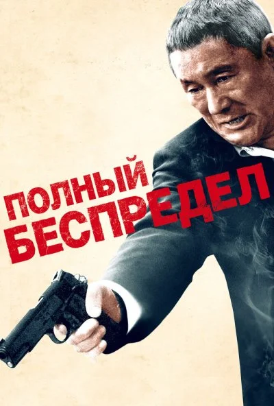 Полный беспредел (2012) онлайн бесплатно