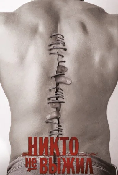 Никто не выжил (2012) онлайн бесплатно