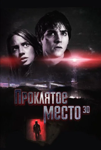 Проклятое место (2013) онлайн бесплатно