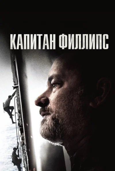 Капитан Филлипс (2013) онлайн бесплатно