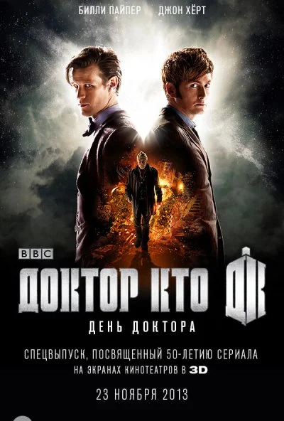 День Доктора (2013) онлайн бесплатно