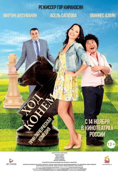 Ход конём (2013) онлайн бесплатно