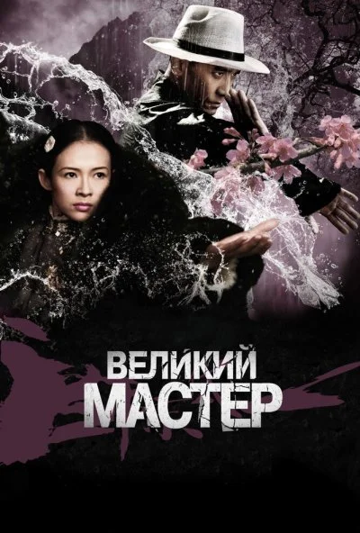 Великий мастер (2013) онлайн бесплатно