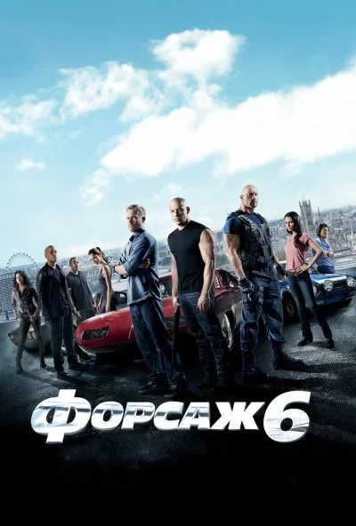 Форсаж 6 (2013) онлайн бесплатно