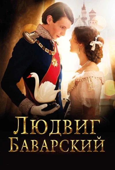 Людвиг Баварский (2012) онлайн бесплатно