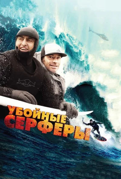 Убойные серферы (2012) онлайн бесплатно