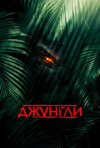 Джунгли (2013) онлайн бесплатно