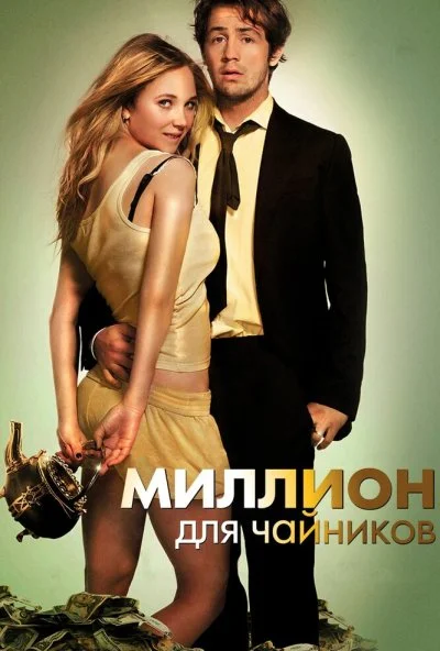 Миллион для чайников (2011)