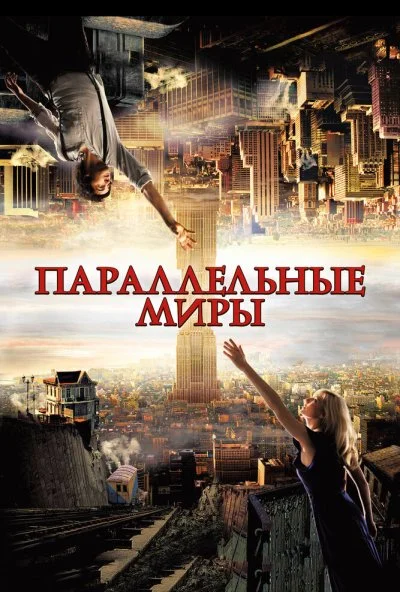 Параллельные миры (2011) онлайн бесплатно