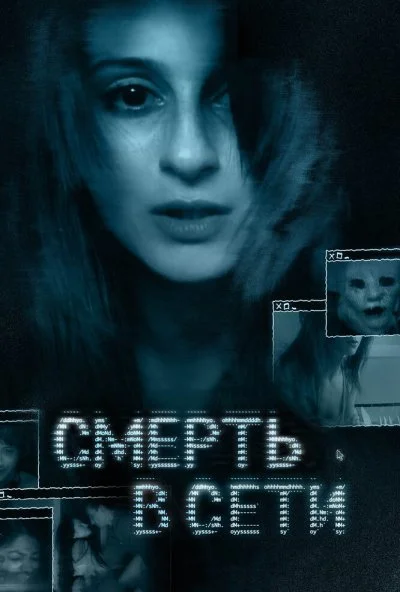 Смерть в сети (2013) онлайн бесплатно