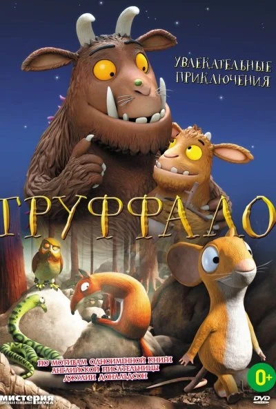 Груффало (2011) онлайн бесплатно