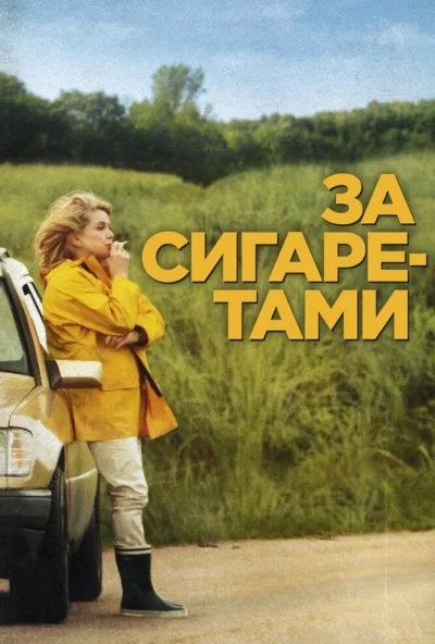 За сигаретами (2013) онлайн бесплатно