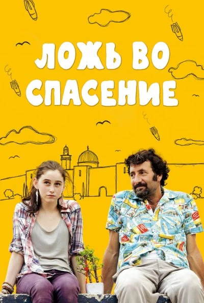 Ложь во спасение (2011) онлайн бесплатно