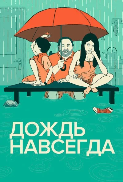 Дождь навсегда (2013)