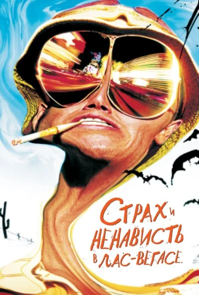 Страх и ненависть в Лас-Вегасе (1998) онлайн бесплатно