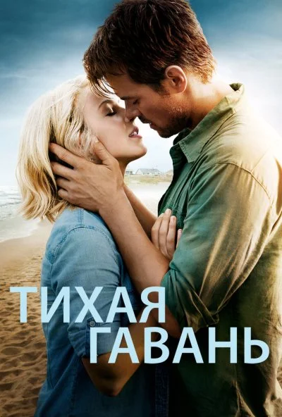 Тихая гавань (2013) онлайн бесплатно