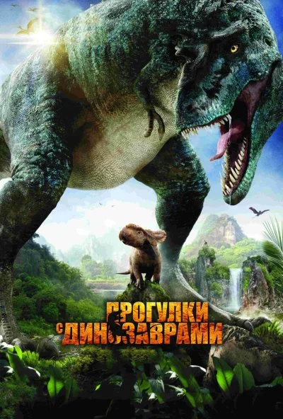 Прогулки с динозаврами 3D (2013) онлайн бесплатно