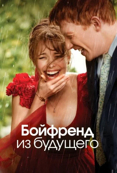 Бойфренд из будущего (2013) онлайн бесплатно