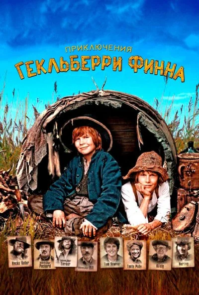 Приключения Гекльберри Финна (2012) онлайн бесплатно