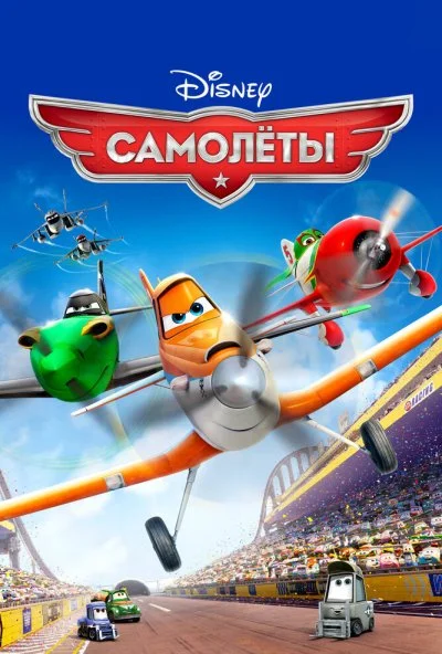 Самолеты (2013) онлайн бесплатно