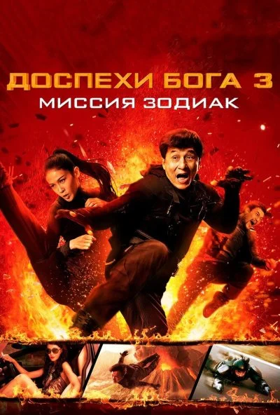 Доспехи Бога 3: Миссия Зодиак (2012) онлайн бесплатно