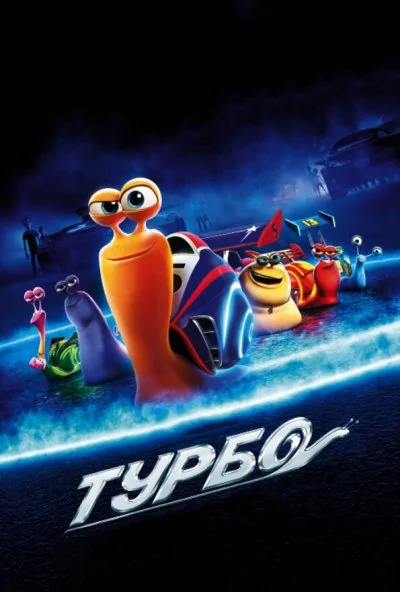 Турбо (2013) онлайн бесплатно