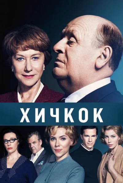 Хичкок (2012) онлайн бесплатно