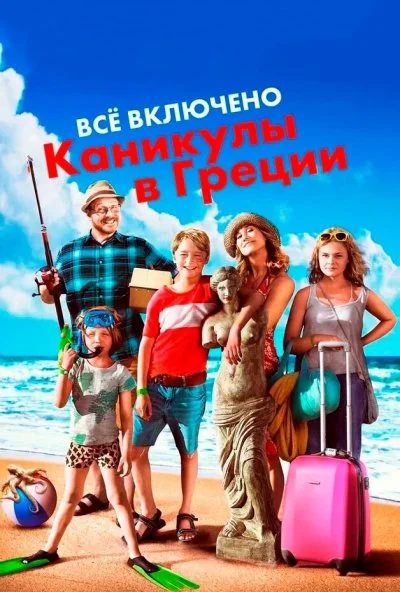 Всё включено: Каникулы в Греции (2012) онлайн бесплатно