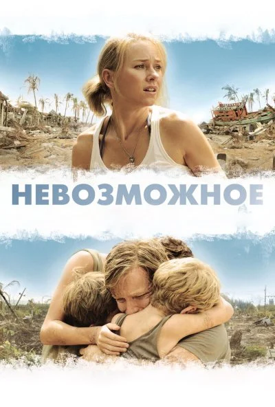 Невозможное (2012) онлайн бесплатно