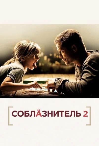 Соблазнитель 2 (2012) онлайн бесплатно