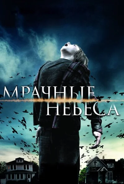 Мрачные небеса (2013) онлайн бесплатно