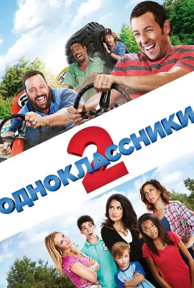 Одноклассники 2 (2013) онлайн бесплатно