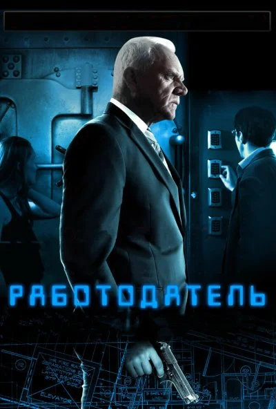 Работодатель (2012) онлайн бесплатно