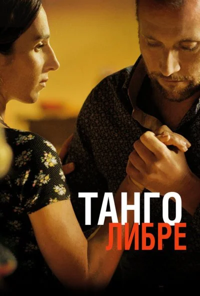 Танго либре (2012) онлайн бесплатно