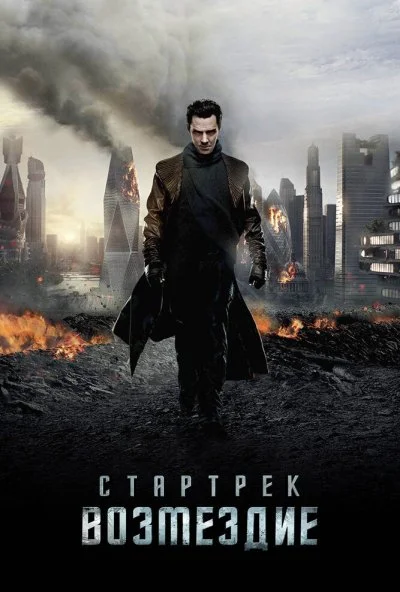 Стартрек: Возмездие (2013) онлайн бесплатно