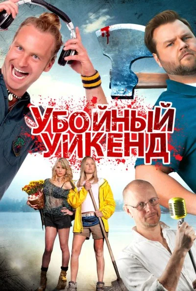 Убойный уикенд (2012) онлайн бесплатно