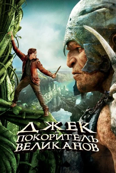 Джек - покоритель великанов (2013) онлайн бесплатно