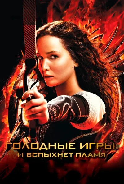 Голодные игры: И вспыхнет пламя (2013) онлайн бесплатно